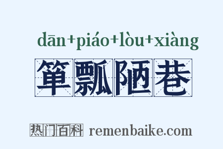 箪瓢陋巷是什么意思的图片